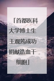 首都医科大学博士生王观筠成功捐献造血干细胞