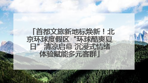 首都文旅新地标焕新！北京环球度假区“环球酷爽夏日”清凉启幕 沉浸式情绪体验赋能多元客群