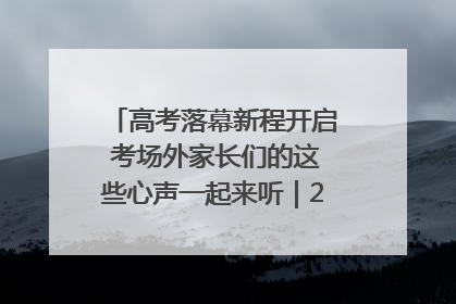 高考落幕新程开启 考场外家长们的这些心声一起来听｜2025四川高考