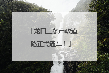 龙口三条市政道路正式通车！