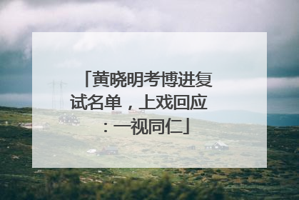 黄晓明考博进复试名单，上戏回应：一视同仁
