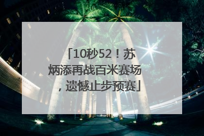 10秒52！苏炳添再战百米赛场，遗憾止步预赛
