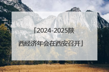 2024-2025陕西经济年会在西安召开