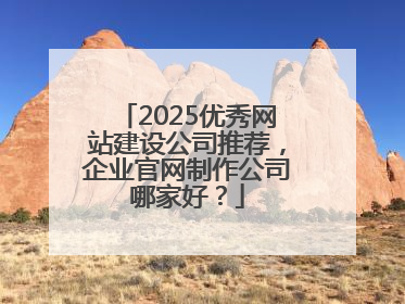 2025优秀网站建设公司推荐，企业官网制作公司哪家好？