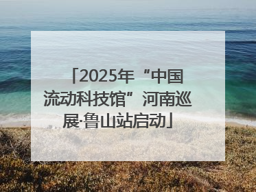 2025年“中国流动科技馆”河南巡展·鲁山站启动