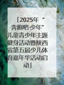2025年“奔跑吧·少年”儿童青少年主题健身活动暨陕西省第五届少儿体育嘉年华活动启动