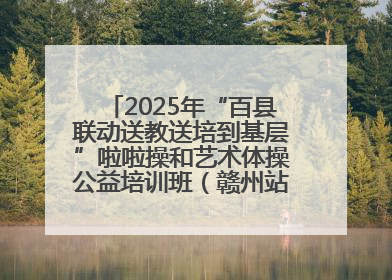 2025年“百县联动送教送培到基层”啦啦操和艺术体操公益培训班（赣州站）圆满结业