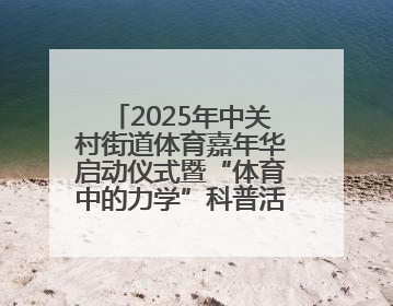 2025年中关村街道体育嘉年华启动仪式暨“体育中的力学”科普活动举行
