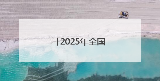 2025年全国节能宣传周启动