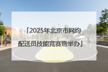 2025年北京市网约配送员技能竞赛暨举办