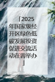 2025年国家级经开区绿色低碳发展投资促进交流活动在蓉举办