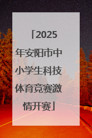 2025年安阳市中小学生科技体育竞赛激情开赛