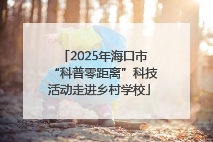 2025年海口市“科普零距离”科技活动走进乡村学校