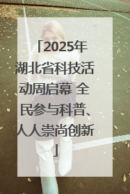 2025年湖北省科技活动周启幕 全民参与科普、人人崇尚创新