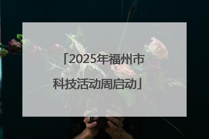 2025年福州市科技活动周启动