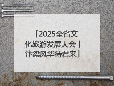 2025全省文化旅游发展大会丨汴梁风华待君来