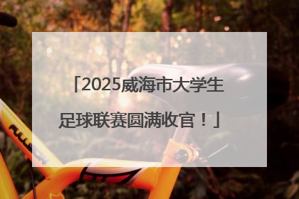 2025威海市大学生足球联赛圆满收官！