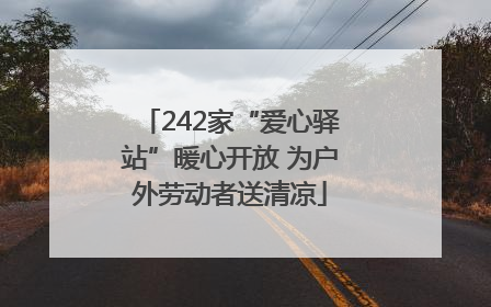 242家“爱心驿站”暖心开放 为户外劳动者送清凉