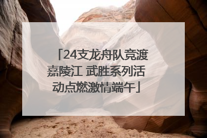 24支龙舟队竞渡嘉陵江 武胜系列活动点燃激情端午