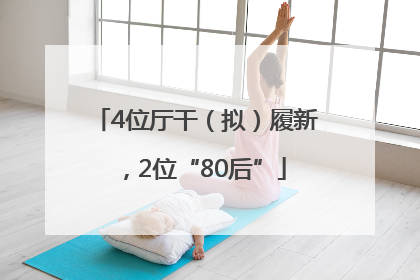 4位厅干（拟）履新，2位“80后”