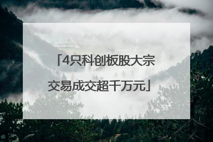 4只科创板股大宗交易成交超千万元
