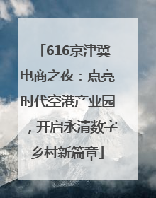 616京津冀电商之夜：点亮时代空港产业园，开启永清数字乡村新篇章