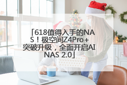 618值得入手的NAS！极空间Z4Pro+突破升级，全面开启AINAS 2.0