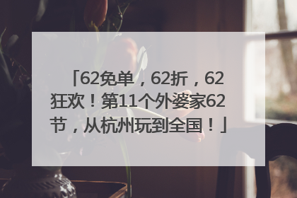 62免单，62折，62狂欢！第11个外婆家62节，从杭州玩到全国！