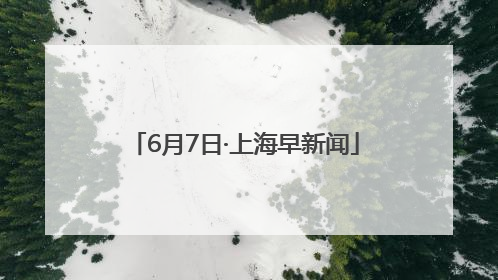 6月7日·上海早新闻