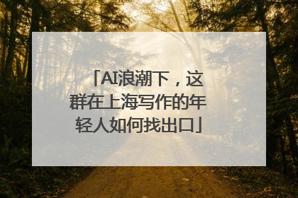 AI浪潮下，这群在上海写作的年轻人如何找出口