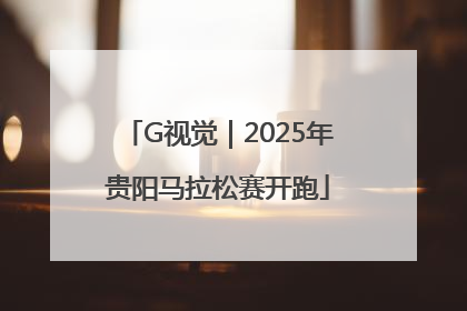G视觉｜2025年贵阳马拉松赛开跑