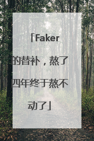 Faker的替补，熬了四年终于熬不动了